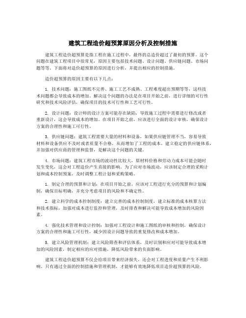 建筑工程造价超预算原因分析及控制措施