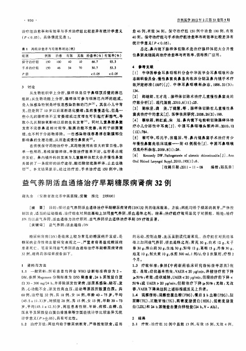 益气养阴活血通络治疗早期糖尿病肾病32例