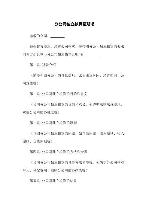 分公司独立核算证明书