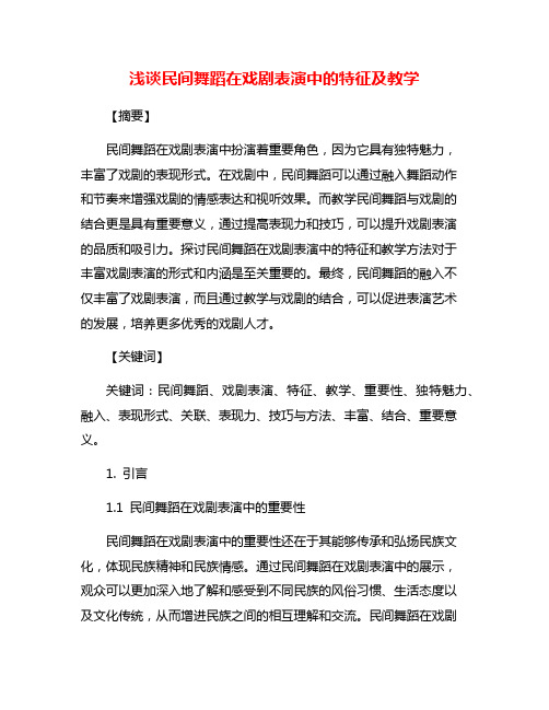 浅谈民间舞蹈在戏剧表演中的特征及教学