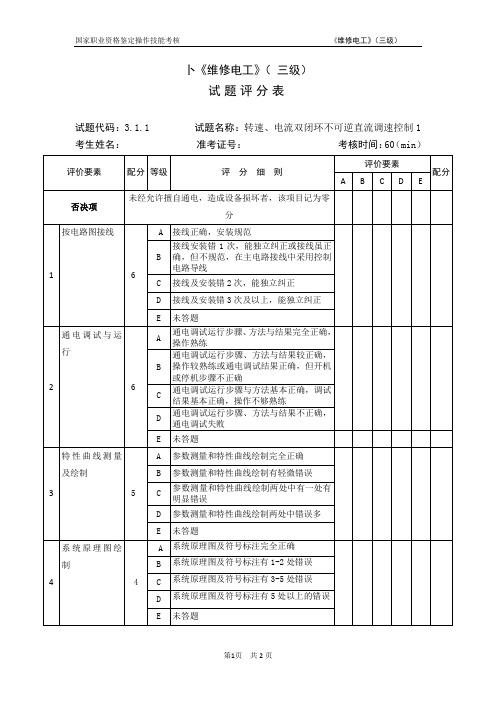 维修电工_3级_操作技能鉴定_3.1.1试题评分表