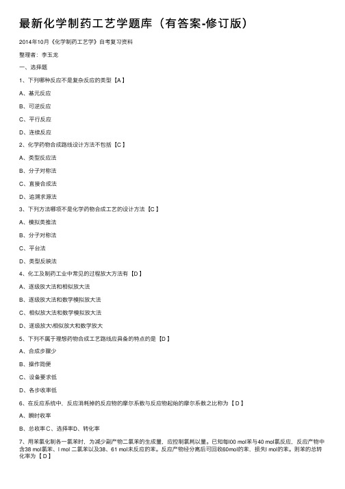 最新化学制药工艺学题库（有答案-修订版）