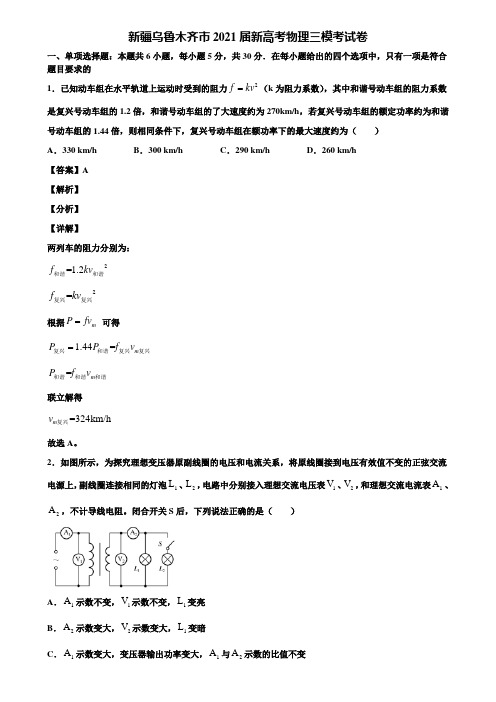 新疆乌鲁木齐市2021届新高考物理三模考试卷含解析