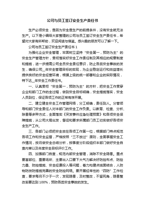 公司与员工签订安全生产责任书