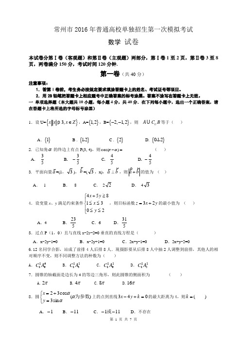 2016年常州市对口单招一模数学试卷