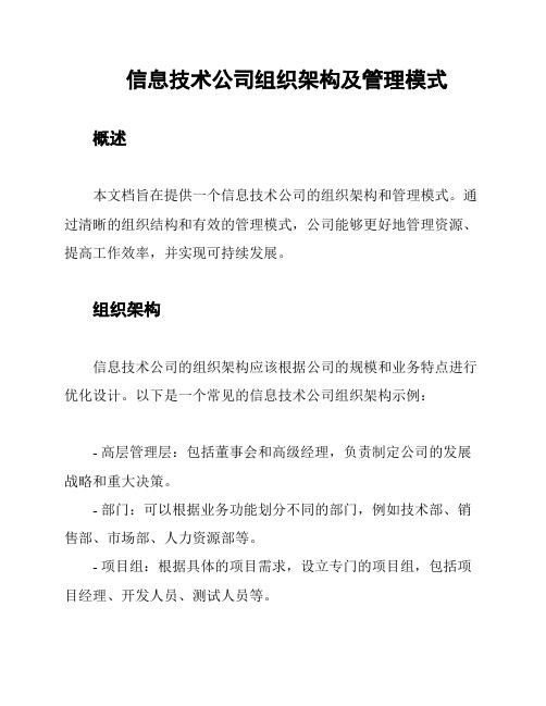 信息技术公司组织架构及管理模式