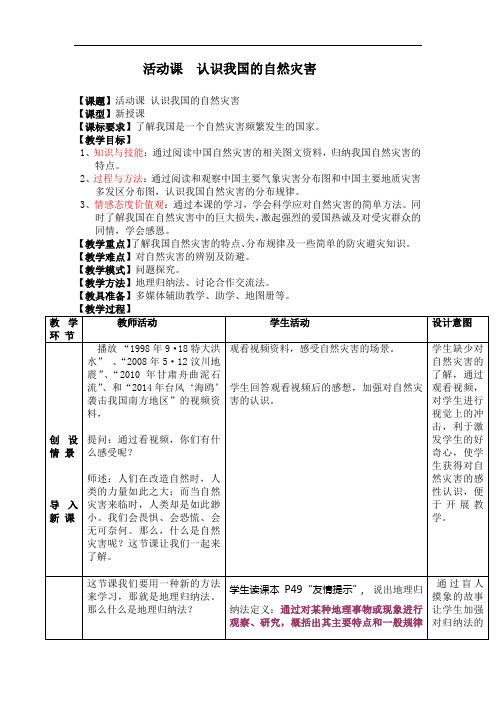 八年级地理上册优质课：第2章活动课 认识我国的自然灾