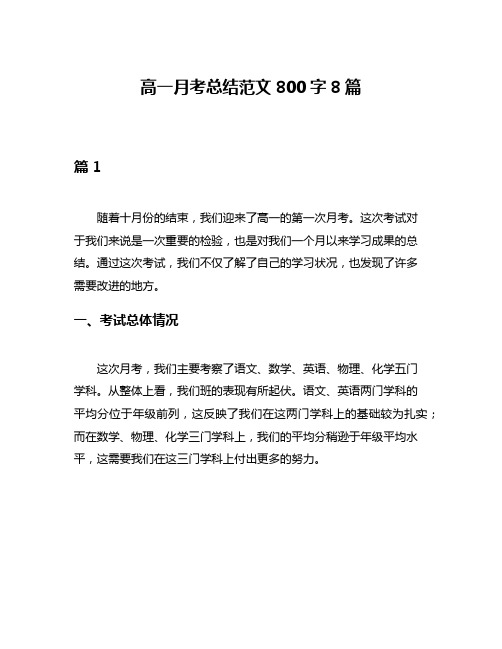 高一月考总结范文800字8篇