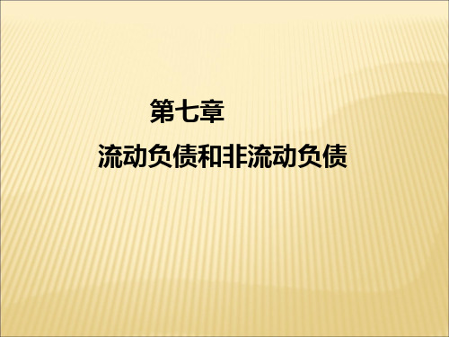 第七章 流动负债和非流动负债