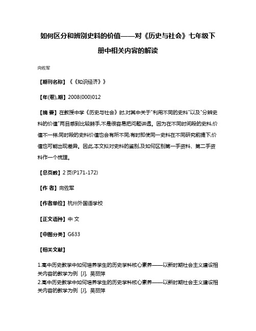 如何区分和辨别史料的价值——对《历史与社会》七年级下册中相关内容的解读