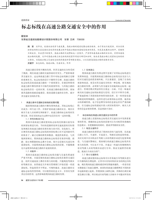 标志标线在高速公路交通安全中的作用