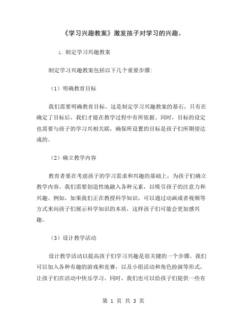 《学习兴趣教案》激发孩子对学习的兴趣