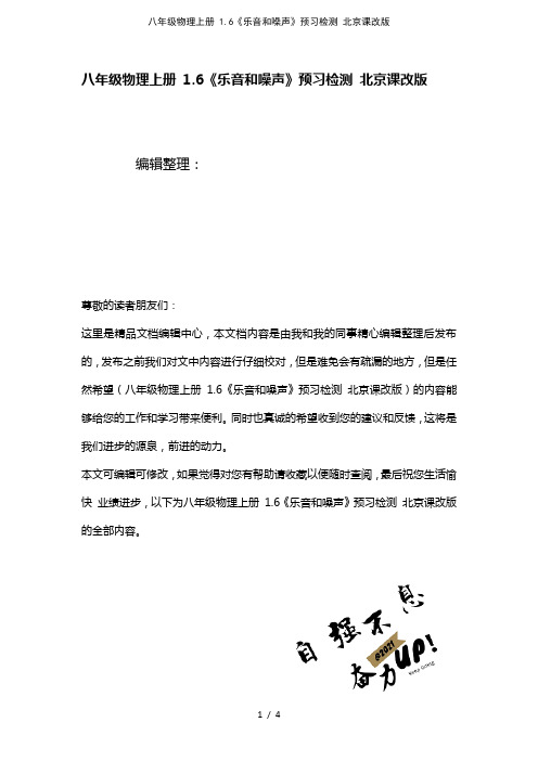 八年级物理上册1.6《乐音和噪声》预习检测北京课改版(2021年整理)