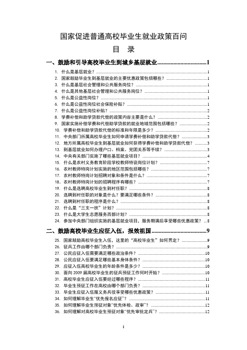 国家促进普通高校毕业生就业政策百问