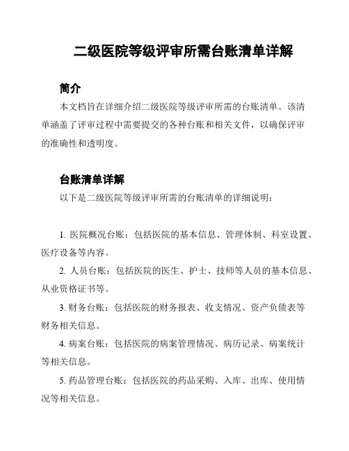 二级医院等级评审所需台账清单详解