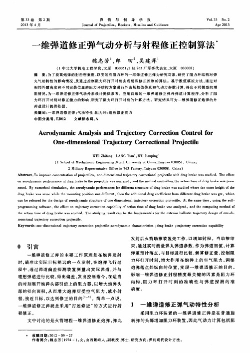 一维弹道修正弹气动分析与射程修正控制算法