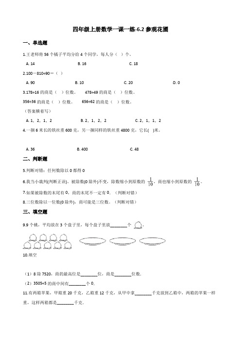 四年级上册数学一课一练-6.2参观花圃 北师大版(含解析)