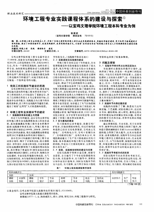 环境工程专业实践课程体系的建设与探索——以宝鸡文理学院环境工程本科专业为例