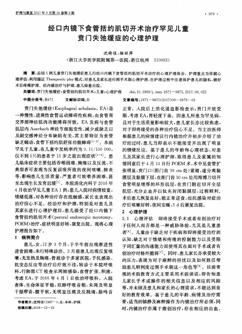 经口内镜下食管括约肌切开术治疗罕见儿童贲门失弛缓症的心理护理