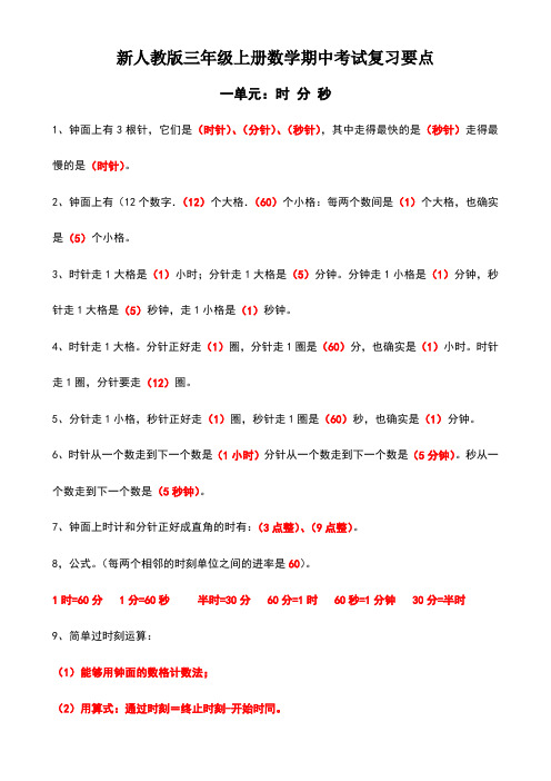 新人教版三年级上册数学期中考试复习要点