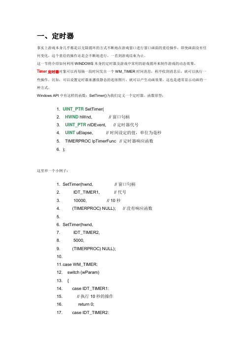 VC++游戏编程之定时器