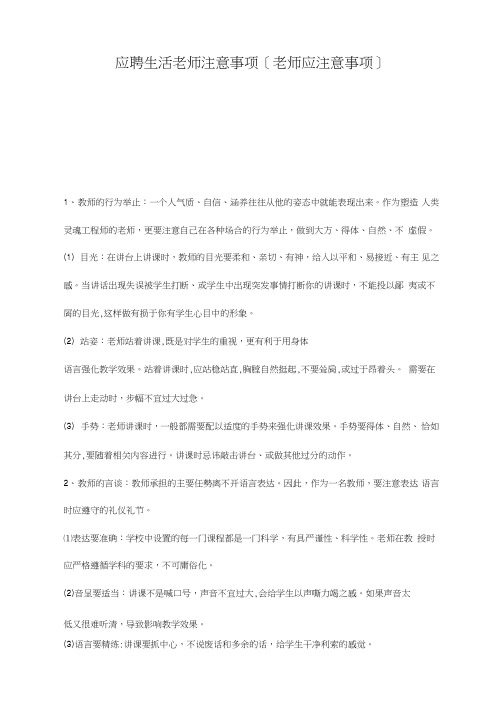 应聘生活老师注意事项[老师应注意事项]