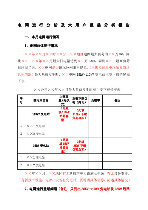 某供电公司某月电网运行分析及大用户报装分析报告_模板