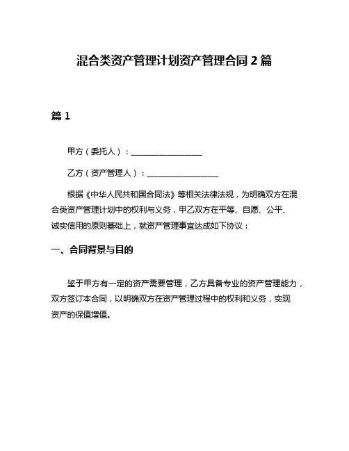 混合类资产管理计划资产管理合同2篇