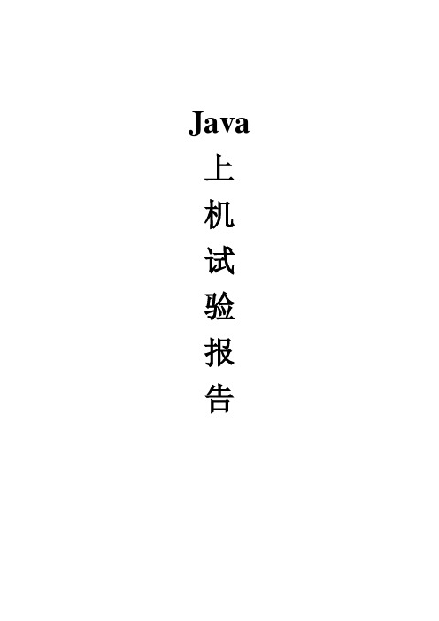 java实验报告