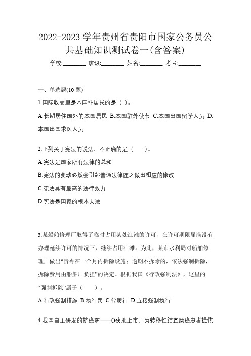 2022-2023学年贵州省贵阳市国家公务员公共基础知识测试卷一(含答案)