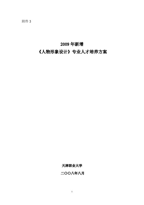 人物形象设计人才培养方案(供申报专业用)