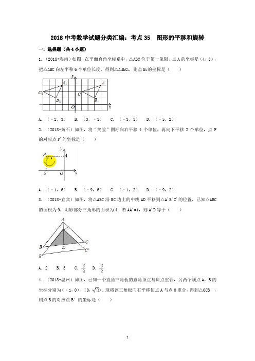 2018中考数学试题分类汇编考点35图形的平移和旋转