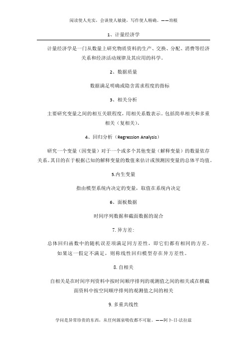 计量经济学名词解释
