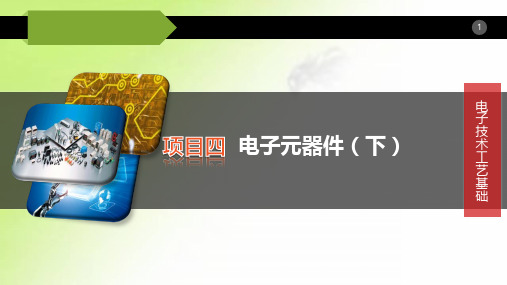 《电子技术工艺基础》课件：表面安装元器件