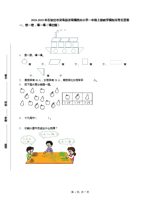 2018-2019年石家庄市灵寿县灵寿镇西关小学一年级上册数学模拟月考无答案