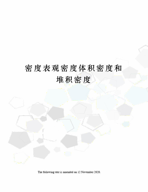 密度表观密度体积密度和堆积密度