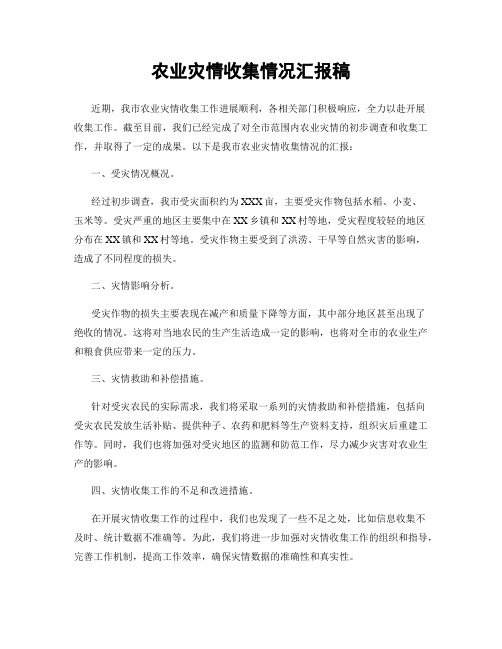 农业灾情收集情况汇报稿