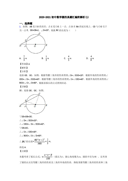 2020-2021初中数学圆的真题汇编附解析(1)