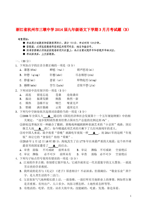 浙江省杭州市三墩中学九年级语文下学期3月月考试题(B)