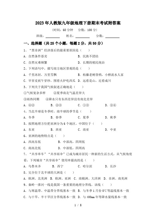 2023年人教版九年级地理下册期末考试附答案