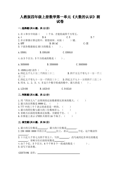 人教版四年级上册数学第一单元《大数的认识》测试卷附参考答案【满分必刷】