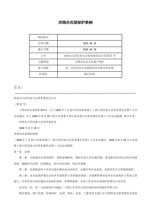 济南市名泉保护条例-济南市人民代表大会常务委员会公告第37号