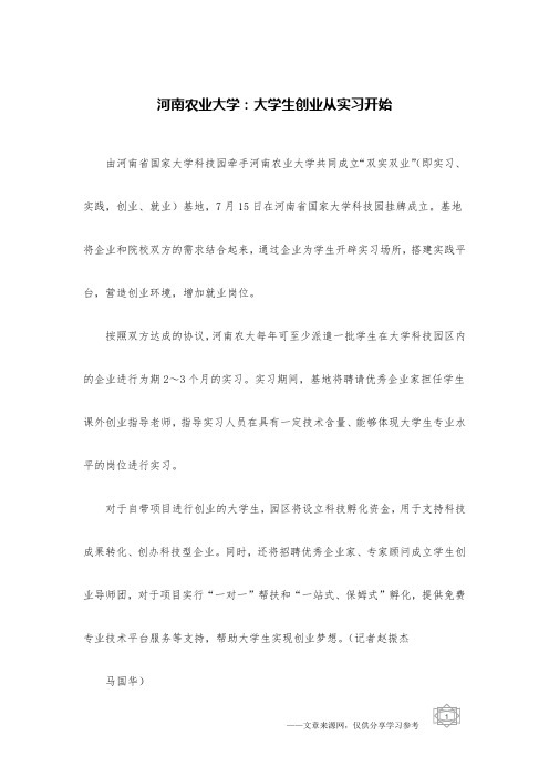 河南农业大学：大学生创业从实习开始