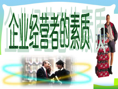 经营者应具备素质-课件