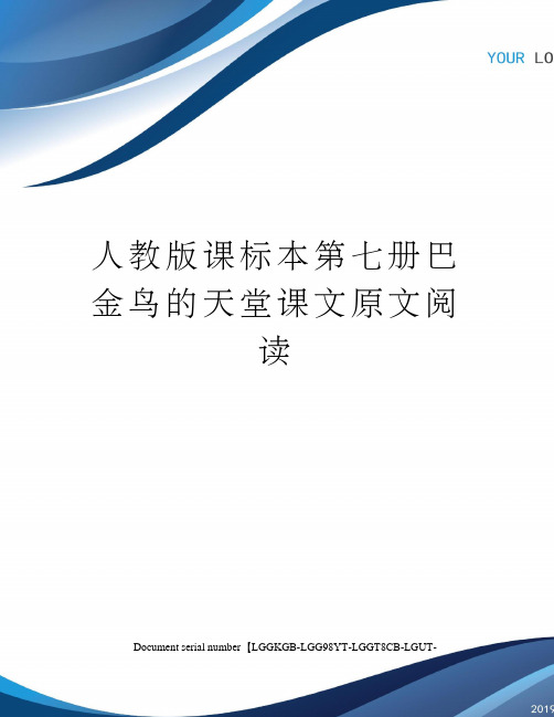 人教版课标本第七册巴金鸟的天堂课文原文阅读