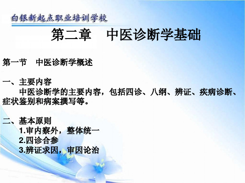 第二章 中医诊断学