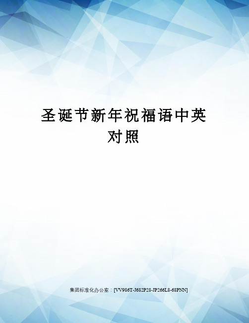 圣诞节新年祝福语中英对照完整版