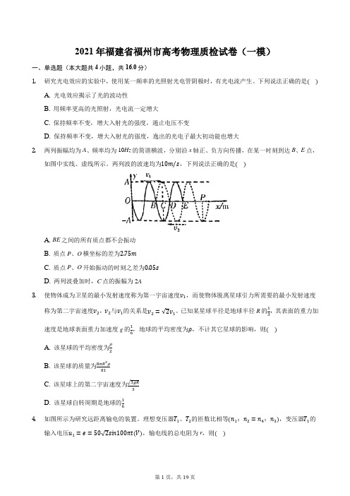 2021年福建省福州市高考物理质检试卷(一模)