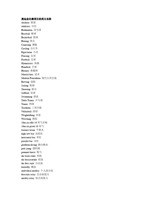 奥运会比赛项目的英文名称