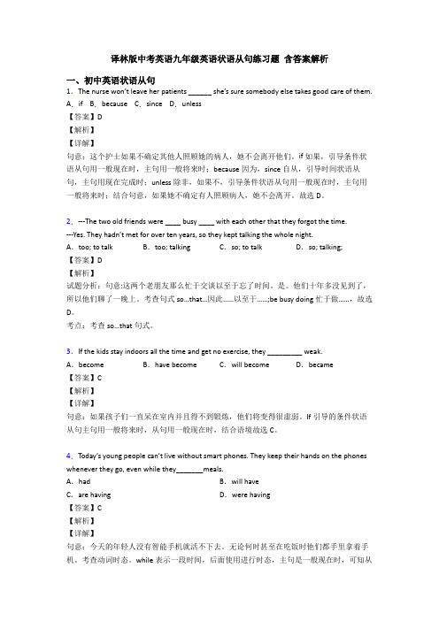 译林版中考英语九年级英语状语从句练习题 含答案解析